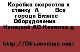 Коробка скоростей к станку 1А 616. - Все города Бизнес » Оборудование   . Ненецкий АО,Каменка д.